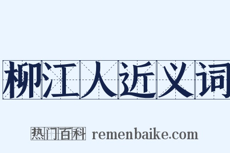 柳江人近义词是什么意思的图片